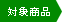�Ώۏ��i
